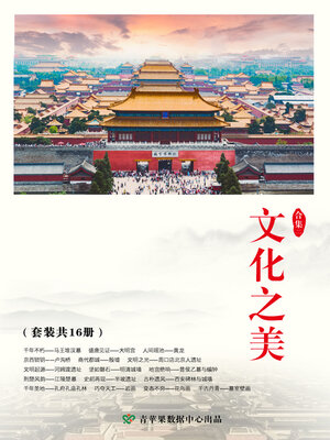 cover image of 文化之美 (二)